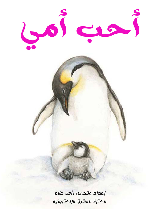 Title details for أحب أمي by رأفت علام - Available